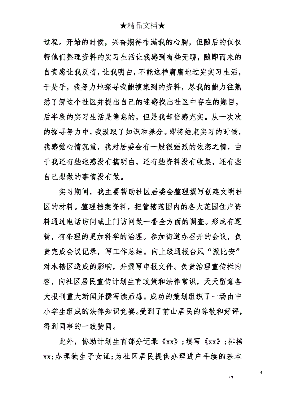 居委会社会实践报告精选_第4页