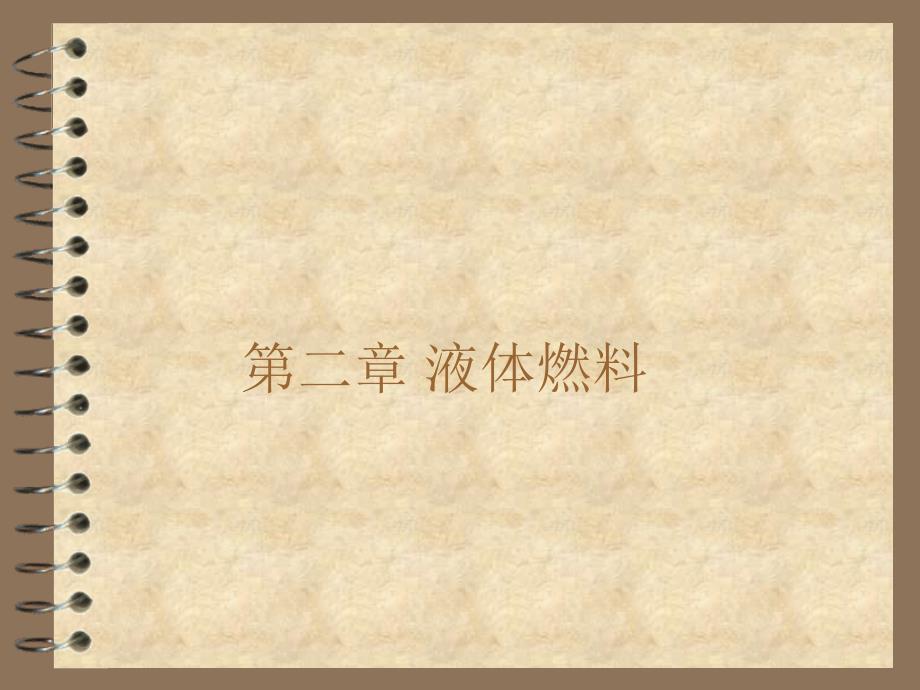 《消防燃烧学》第2章 液体燃料_第1页