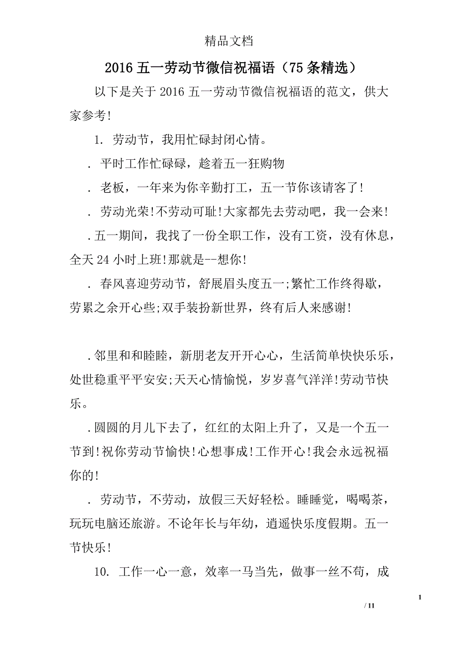 2016五一劳动节微信祝福语75条精选 精选_第1页