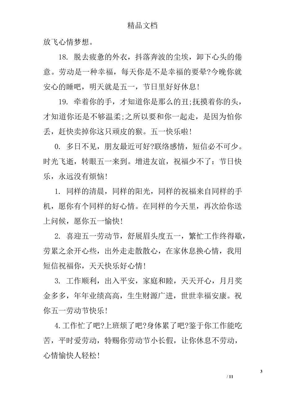2016五一劳动节微信祝福语75条精选 精选_第3页