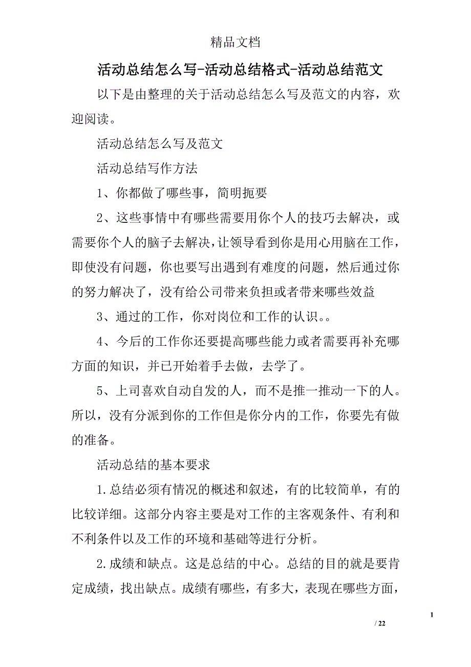 活动总结怎么写活动总结格式活动总结范文_第1页