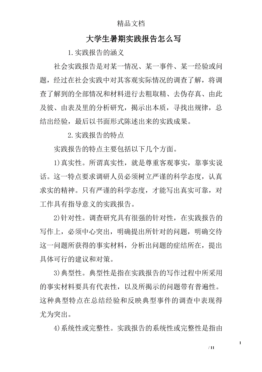 大学生暑期实践报告怎么写精选_第1页