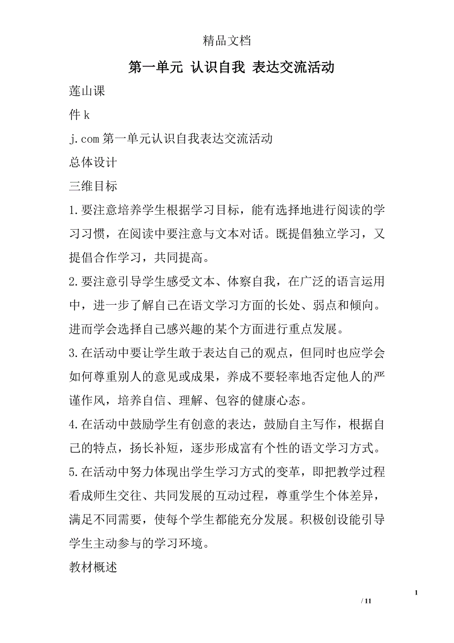 第一单元 认识自我 表达交流活动 精选_第1页