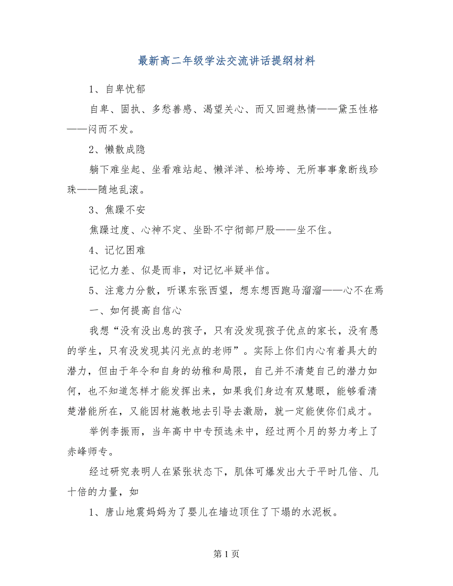 最新高二年级学法交流讲话提纲材料_第1页