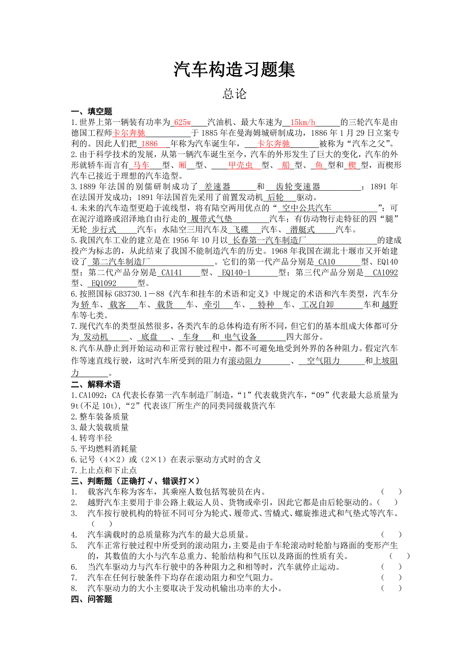 汽车构造习题及答案_第1页