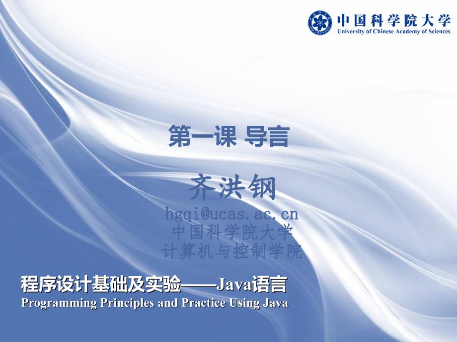 中国科学院大学_JAVA教学_第一课_第1页