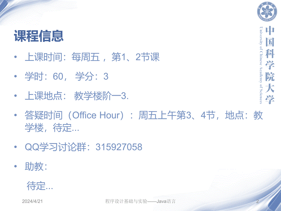 中国科学院大学_JAVA教学_第一课_第2页