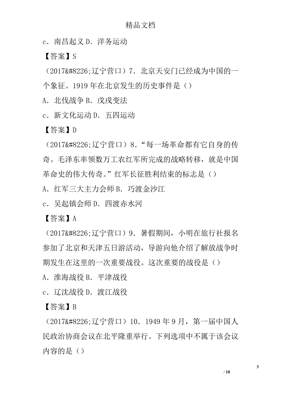 2017年营口市中考历史试卷(含答案) 精选_第3页