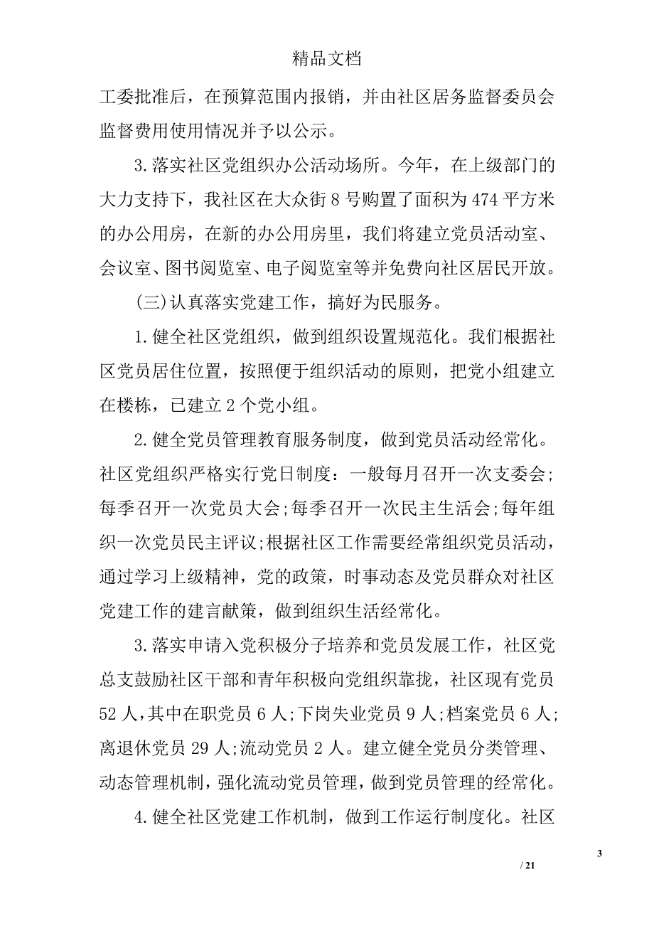 支部书记述职述廉报告范文精选_第3页