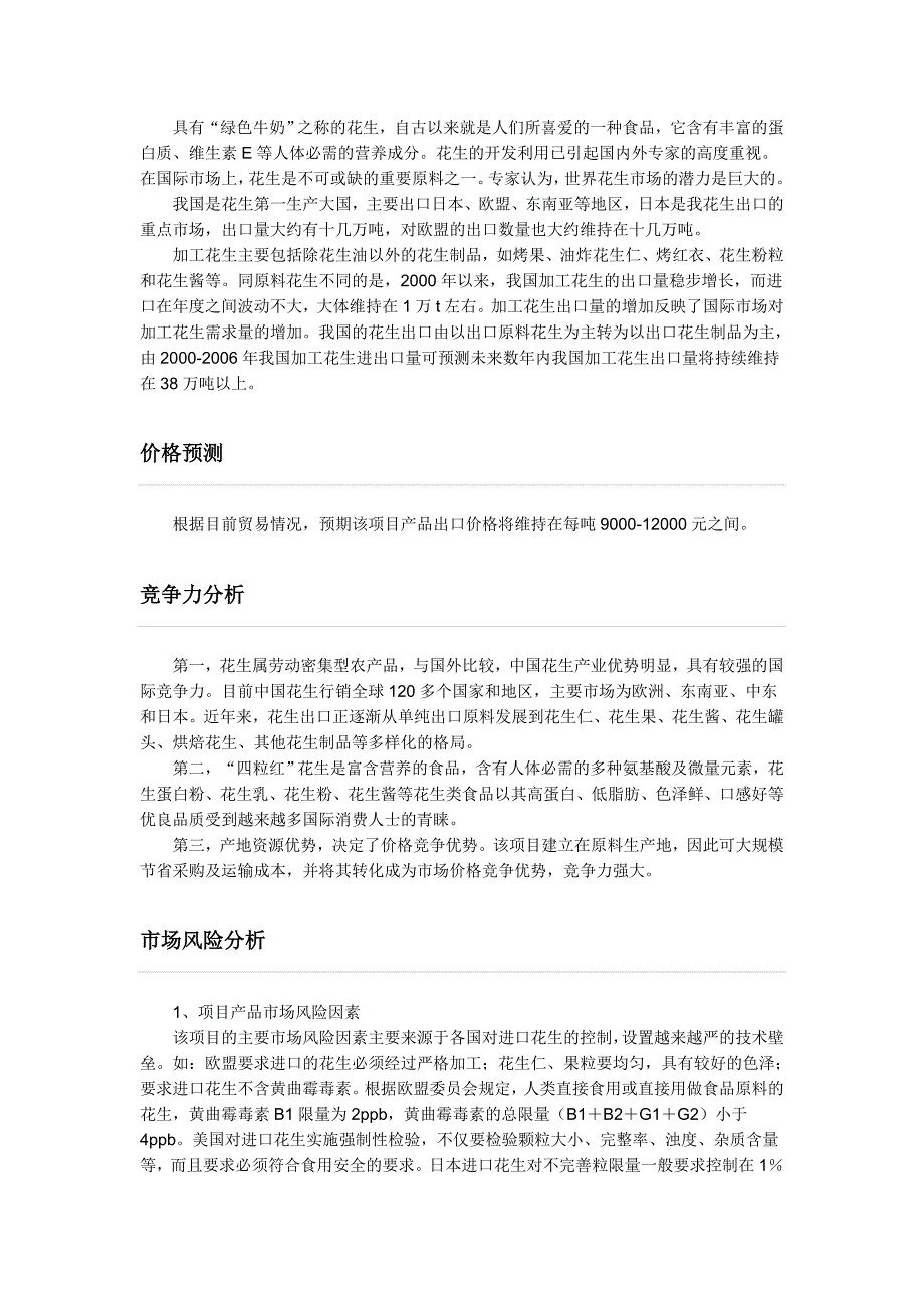 花生深加工可行性分析_第3页