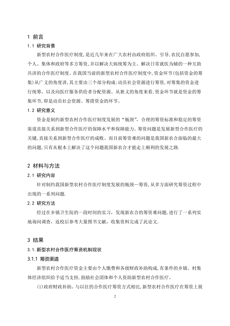 关于我国新型农村合作医疗筹资问题的研究毕业论文_第3页