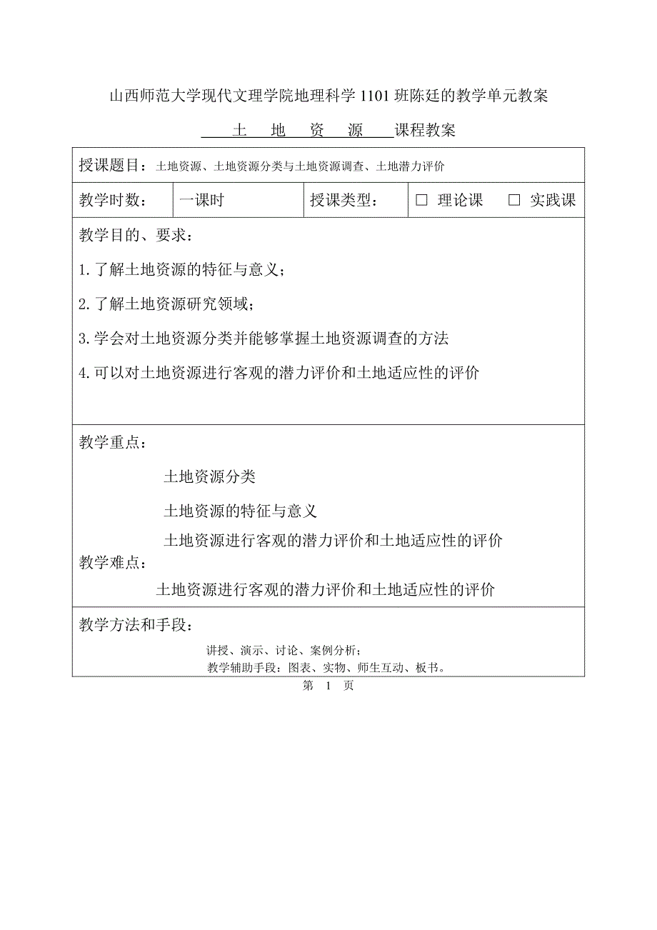 山西师范大学现代文理学院地理科学1101班陈廷---土壤资源教案_第1页