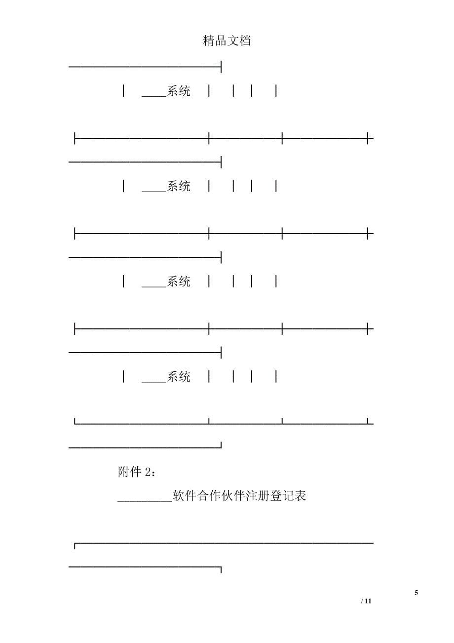 软件产品战略合作伙伴联盟合同 精选 _第5页