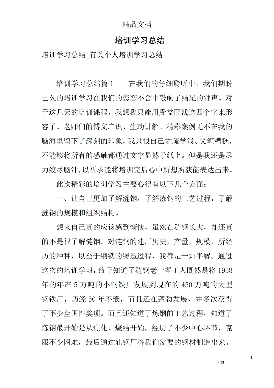 培训学习总结 精选_第1页