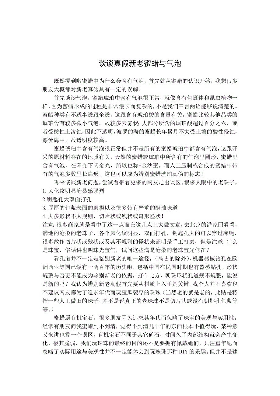 真假新老蜜蜡与蜜蜡的气泡_第1页