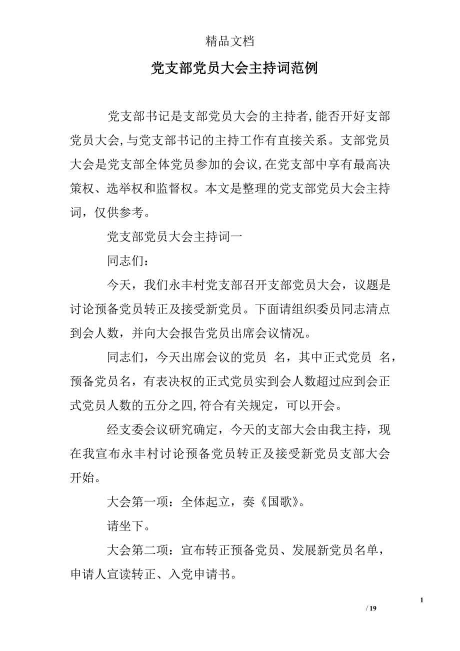 党支部党员关于大会主持词选范例_第1页