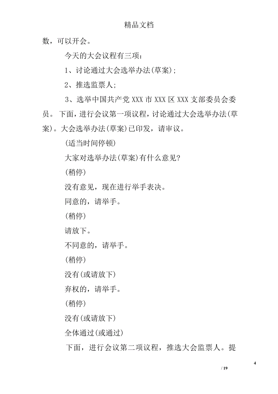 党支部党员关于大会主持词选范例_第4页