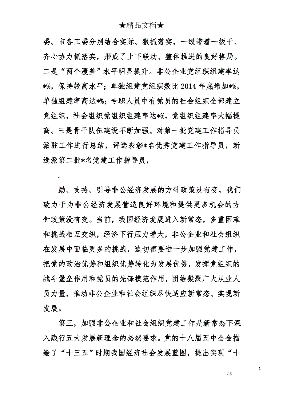 在市委非公经济和社会组织工委扩大会议上的讲话_第2页