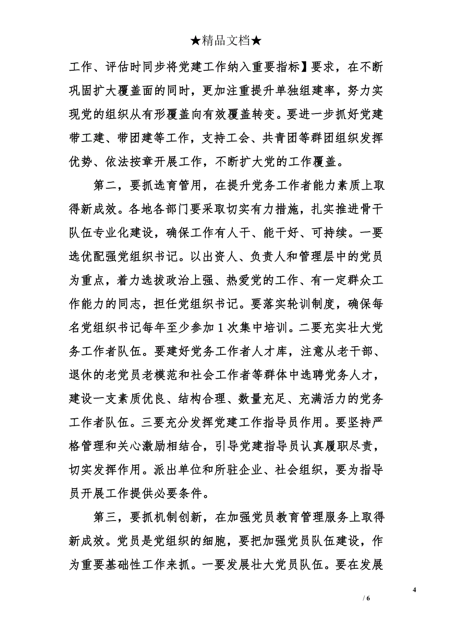 在市委非公经济和社会组织工委扩大会议上的讲话_第4页