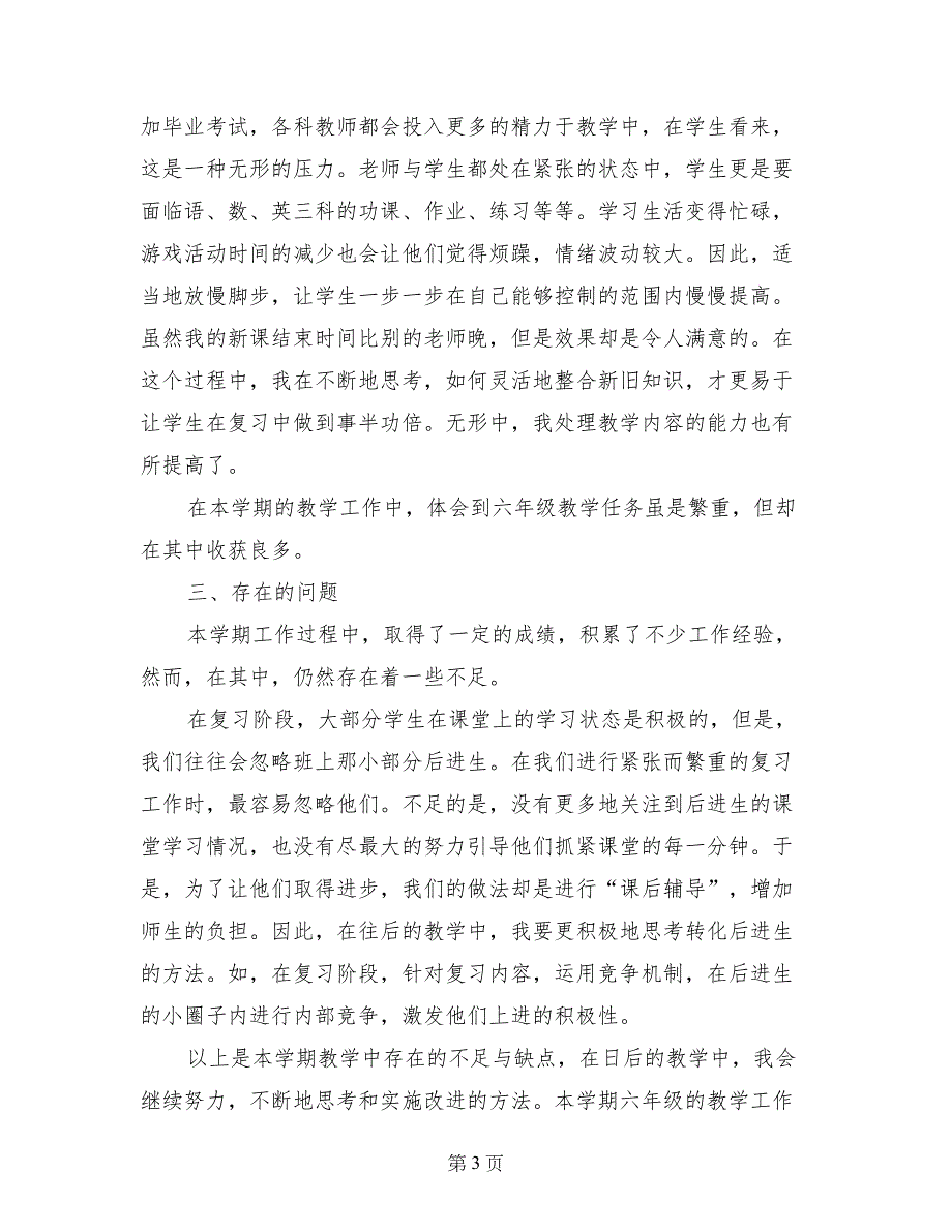 六年级英语下册教学总结（2017-2018学年度下学期）_第3页