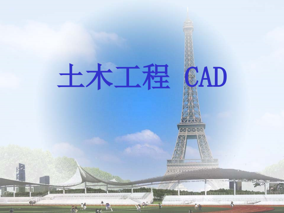 土木工程CAD制图_第1页