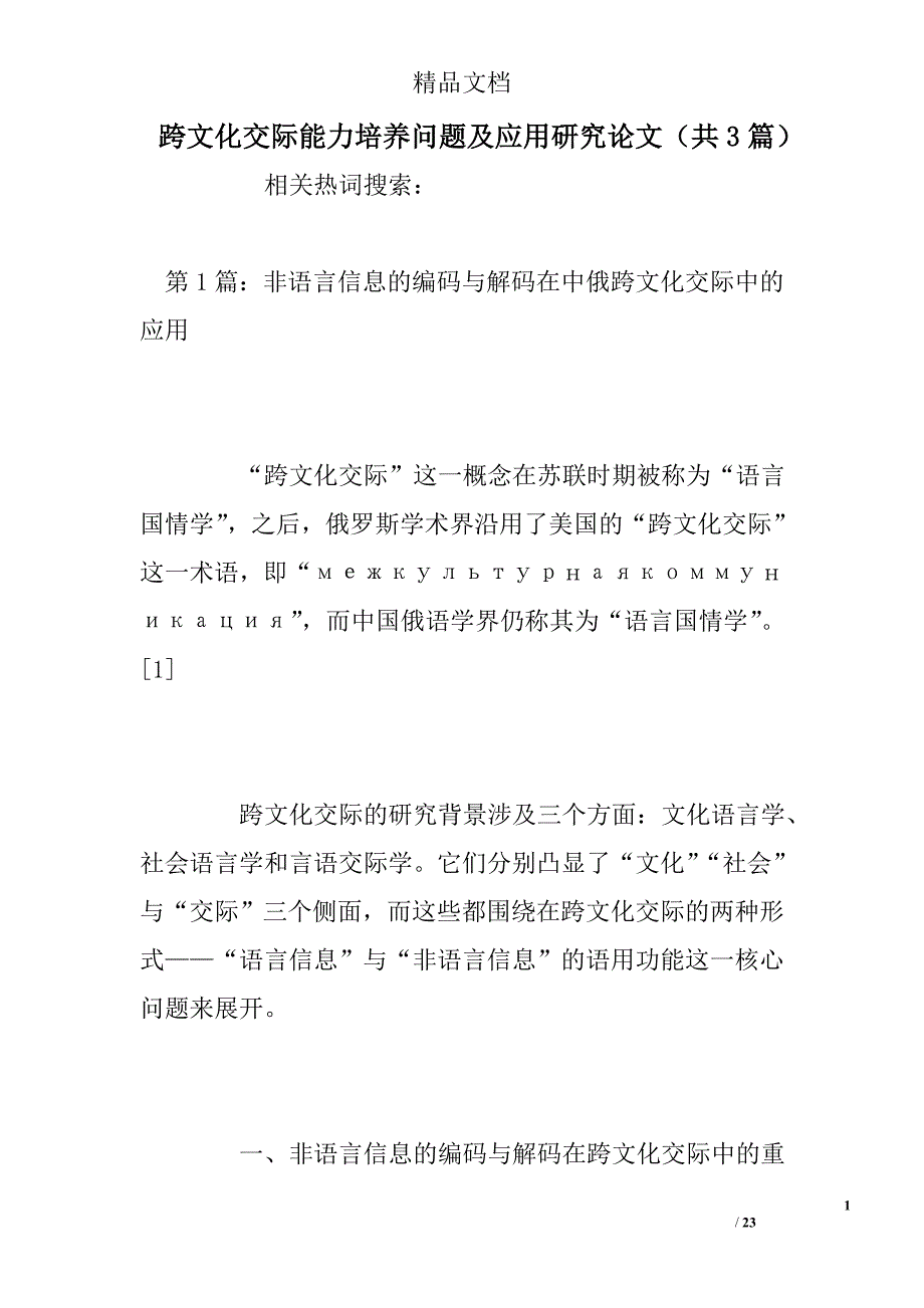 跨文化交际能力培养问题及应用研究论文（共参考）精选_第1页