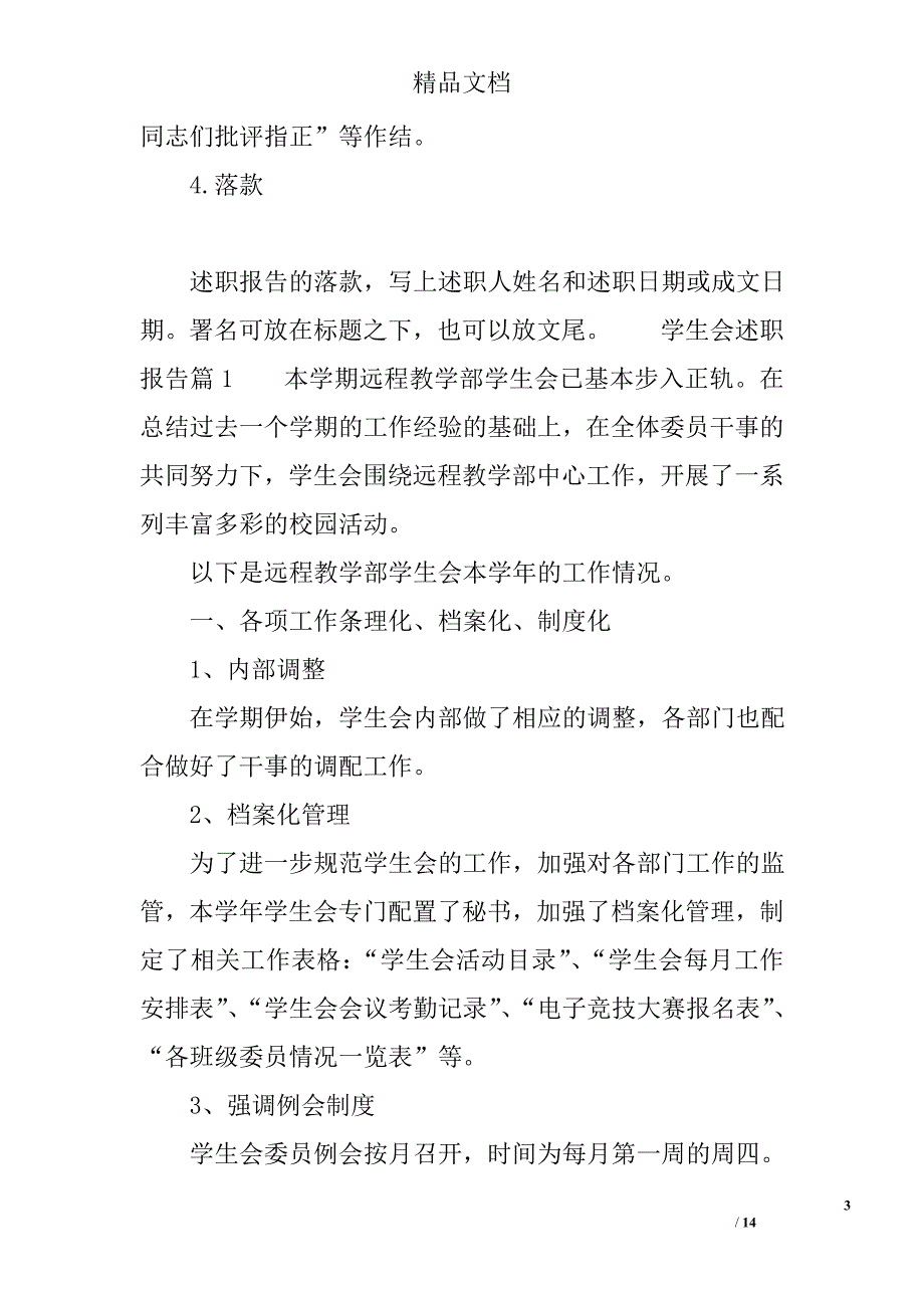 学生会述职报告模板 精选_第3页