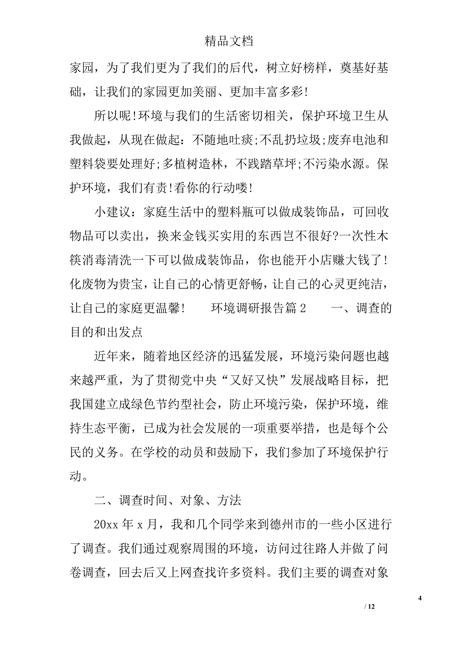 环境调研报告怎么写 精选_第4页