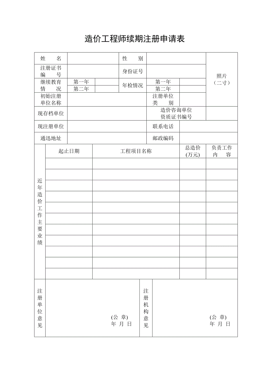 造价工程师续期注册申请表_第1页