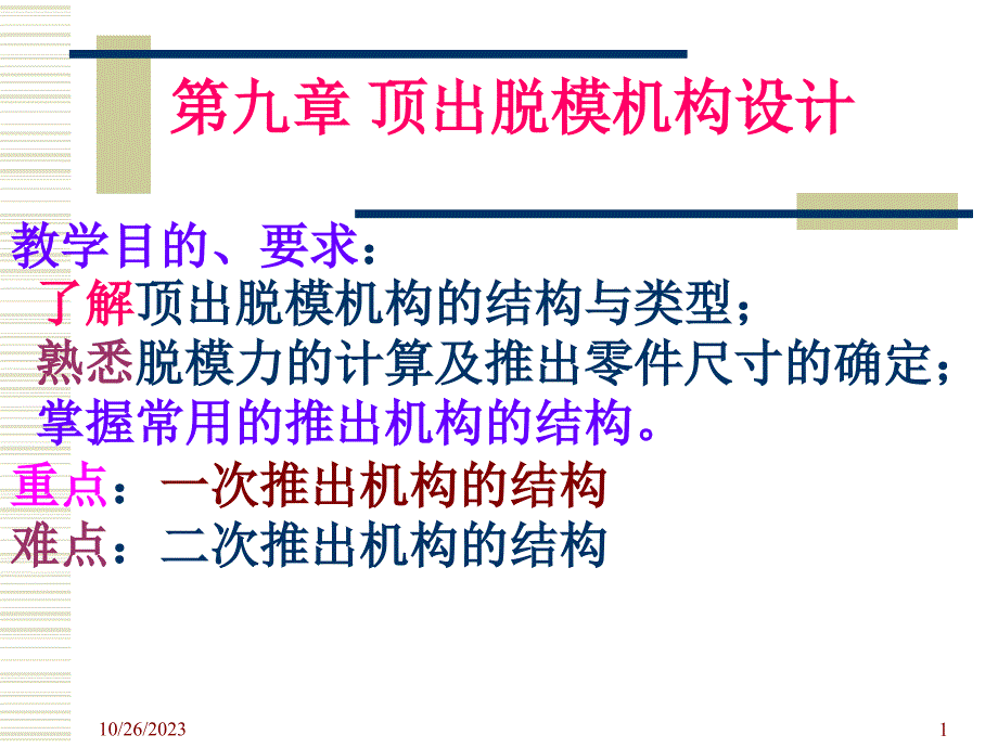 顶出脱模机构设计_第1页