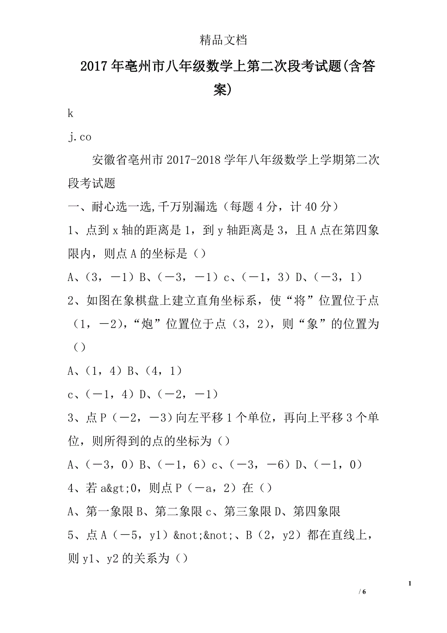 2017亳州市八年级数学上第二次段考试卷含答案_第1页