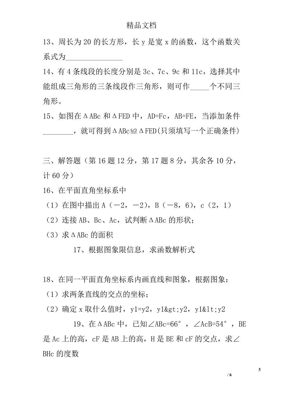 2017亳州市八年级数学上第二次段考试卷含答案_第3页