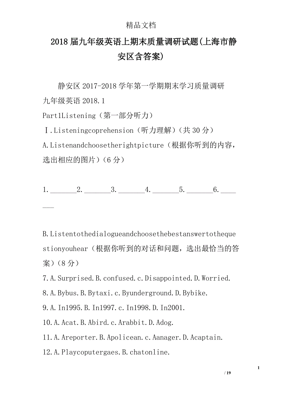 2018年九年级英语上期末质量调研试卷上海市静安区含答案_第1页