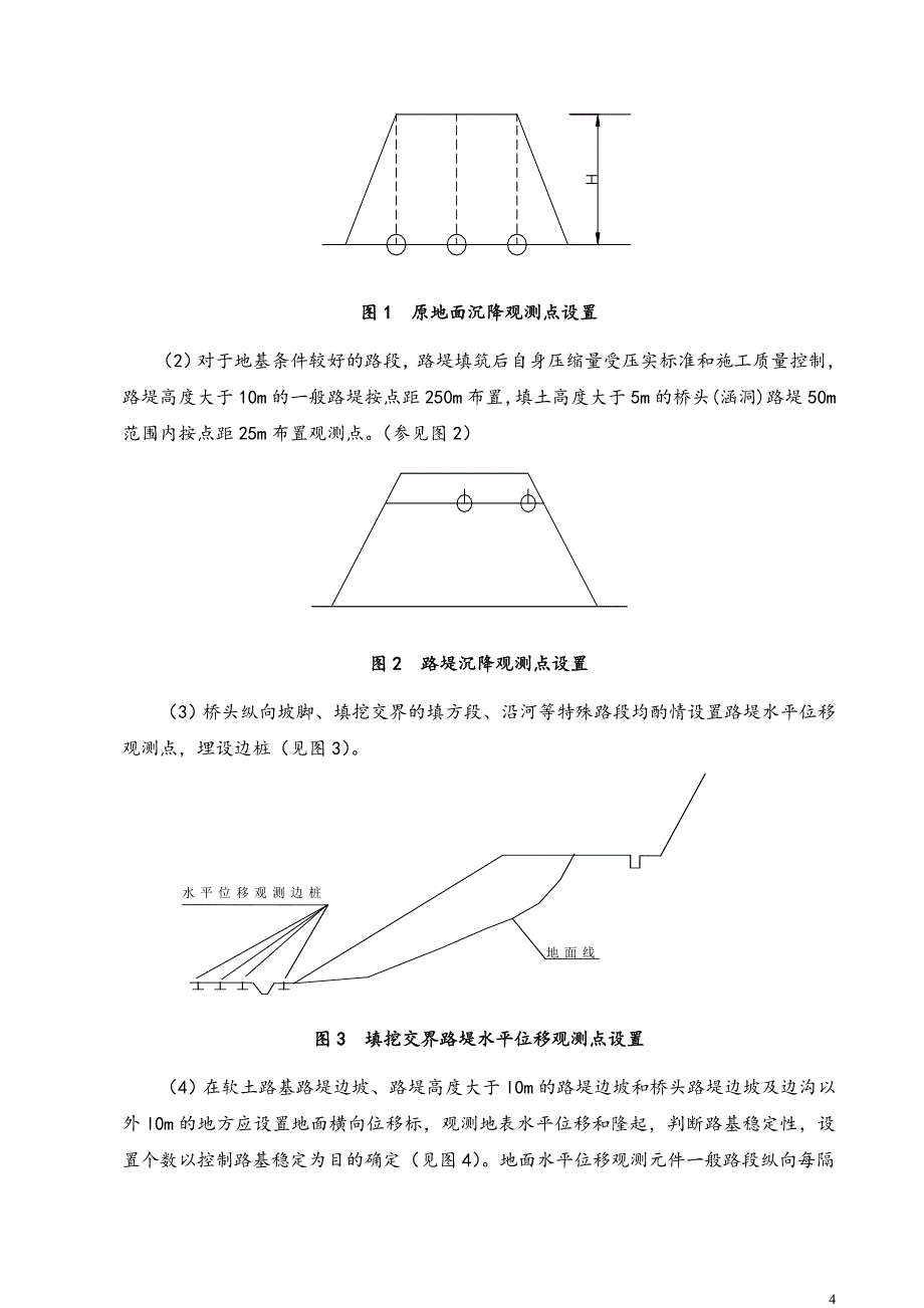 路基沉降、深水平位移、地基孔隙水压力观测作业指导书_第4页