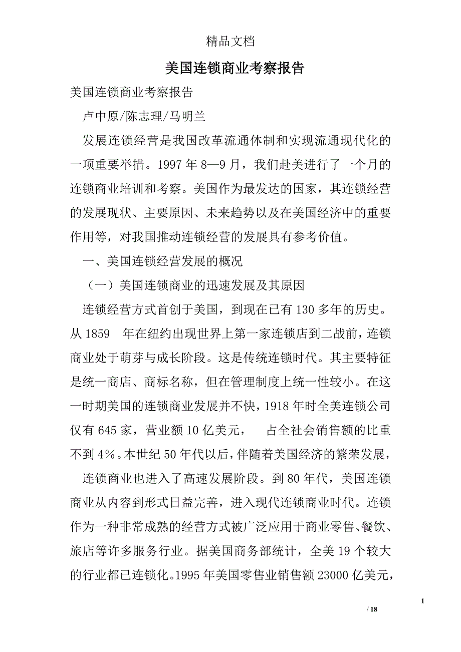 美国连锁商业考察报告 精选 _第1页