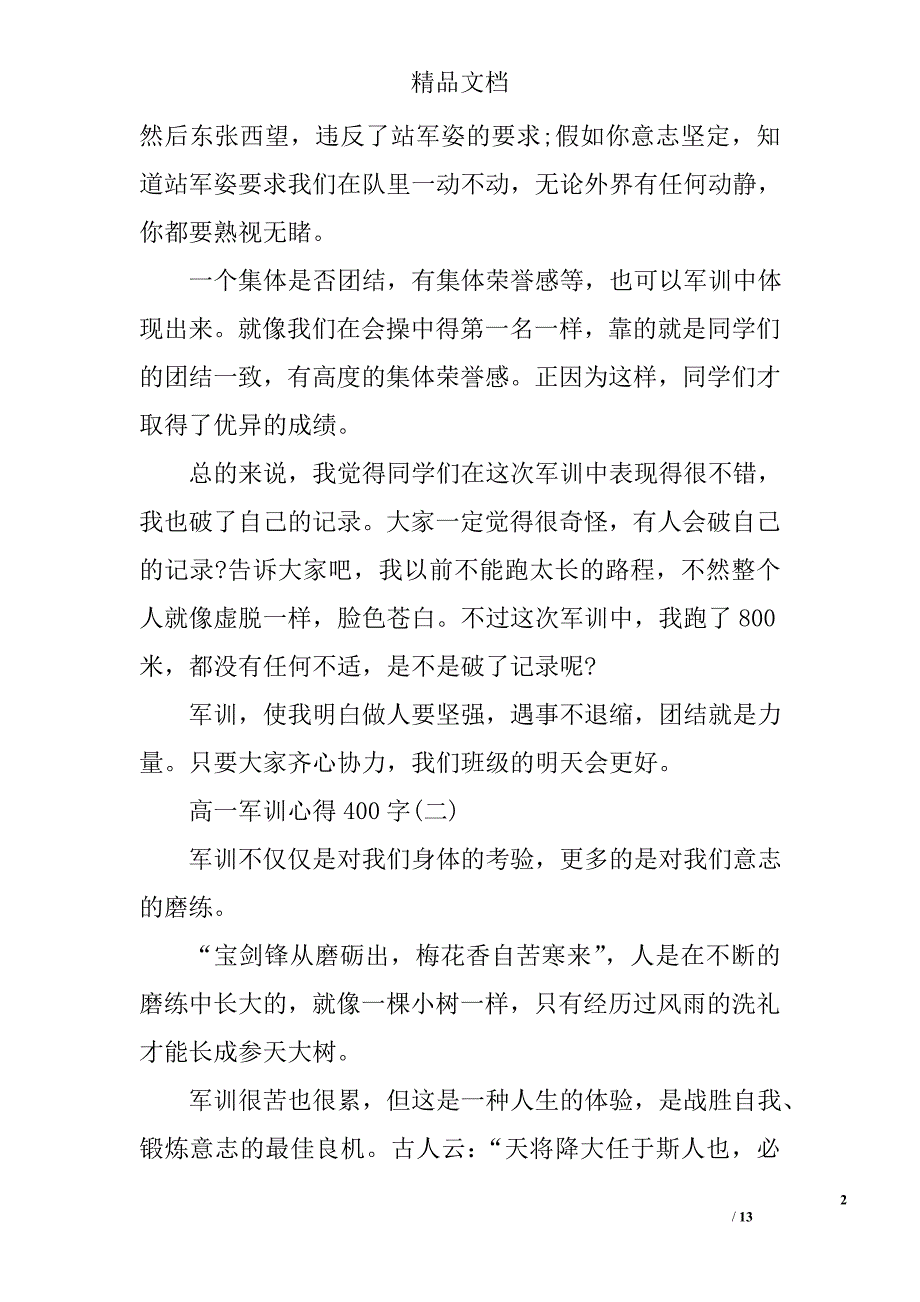 高一军训心得400字高一军训心得体会400字_第2页