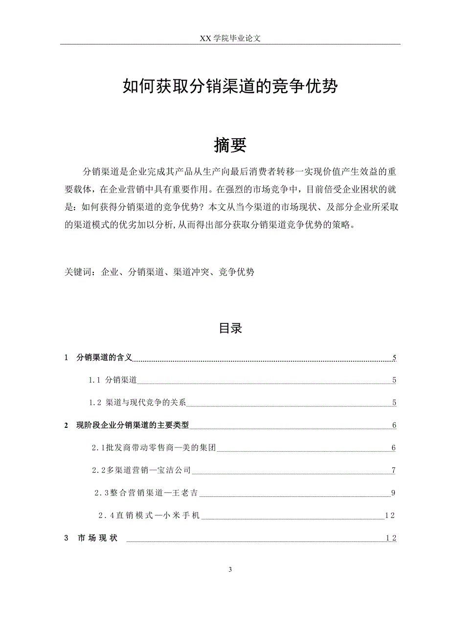 如何获取分销渠道的竞争优势_第3页