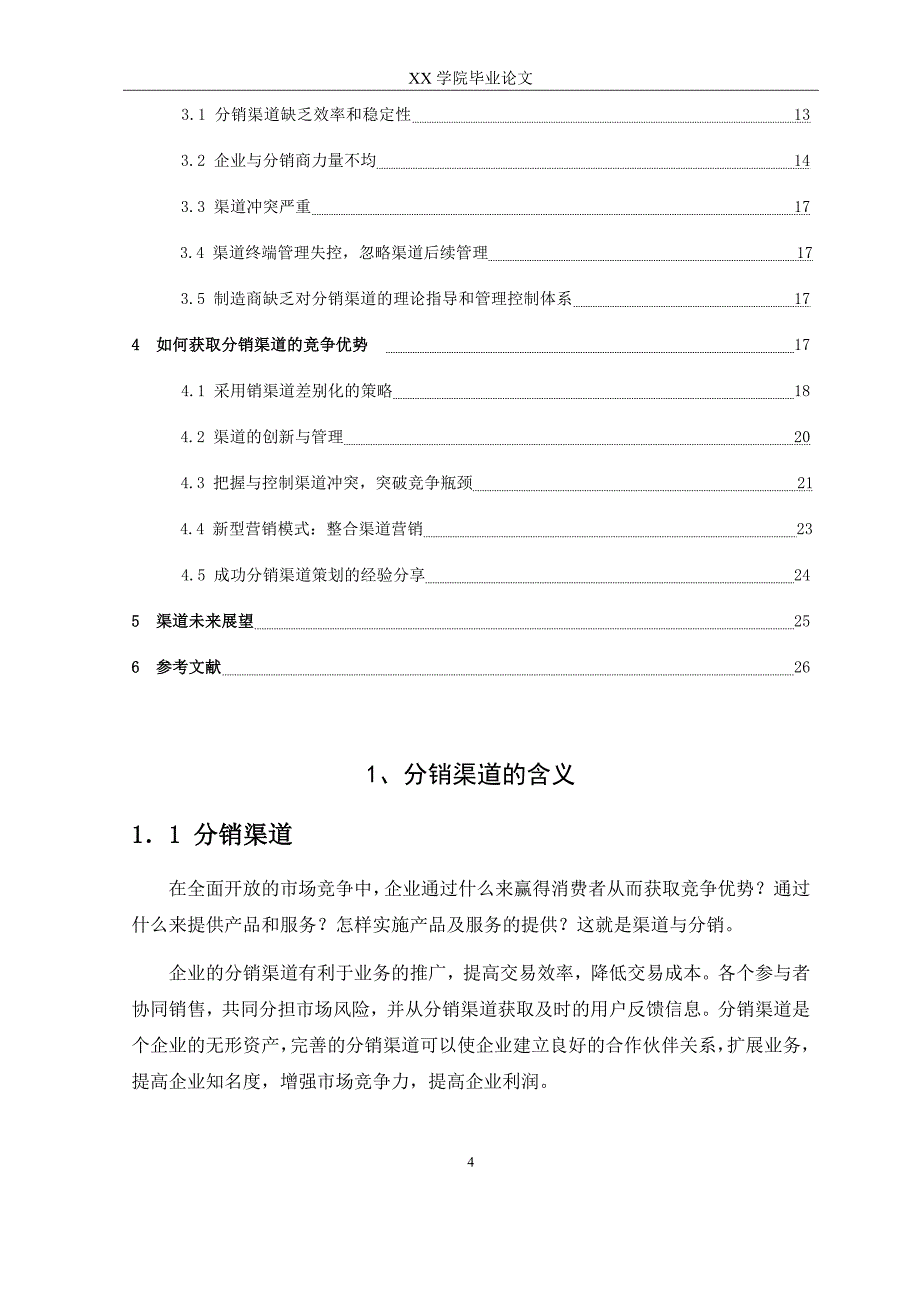 如何获取分销渠道的竞争优势_第4页