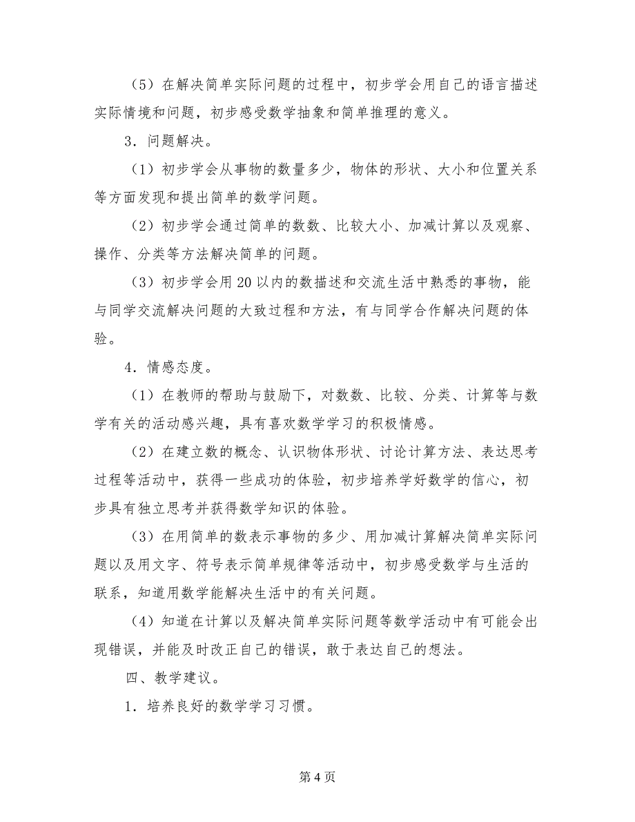 新苏教版小学一年级数学上册教学计划_第4页