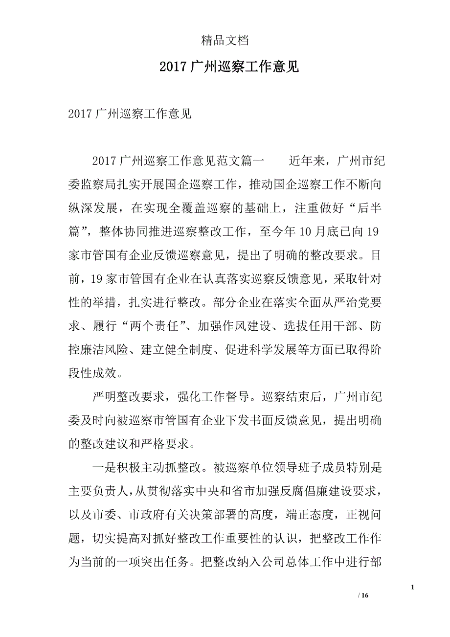 2017广州巡察工作意见 精选_第1页