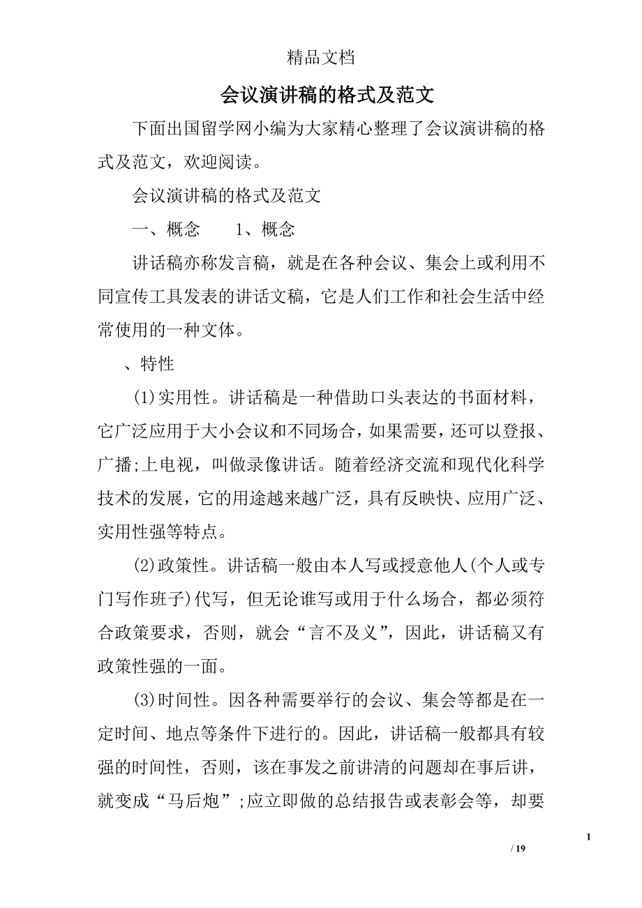 会议演讲稿的格式及范文精选_第1页