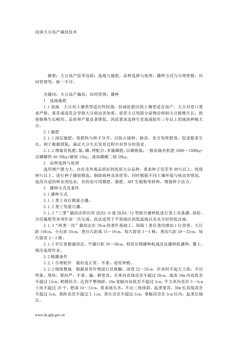 浅谈大豆高产栽培技术_第1页