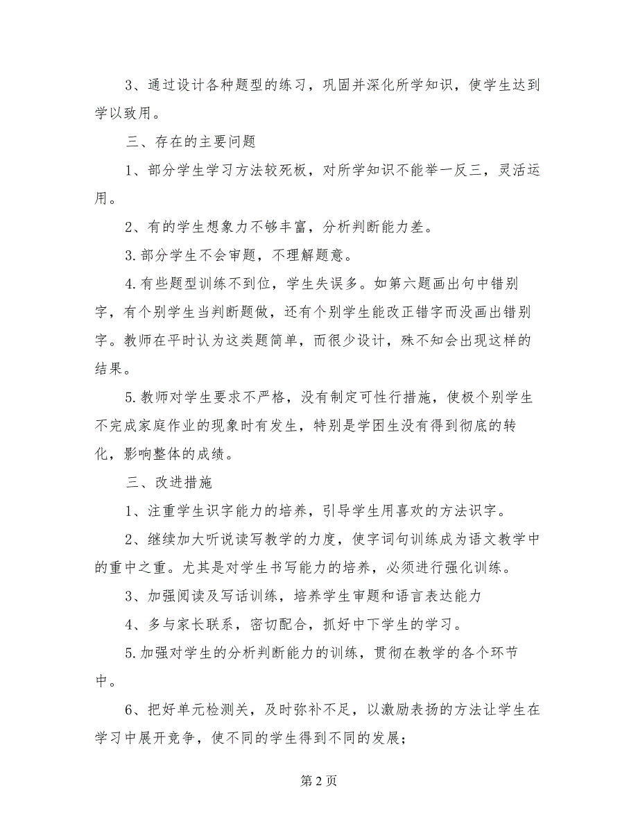 2017年小学二年级语文下册期中考试质量分析（含试卷分析）_第2页