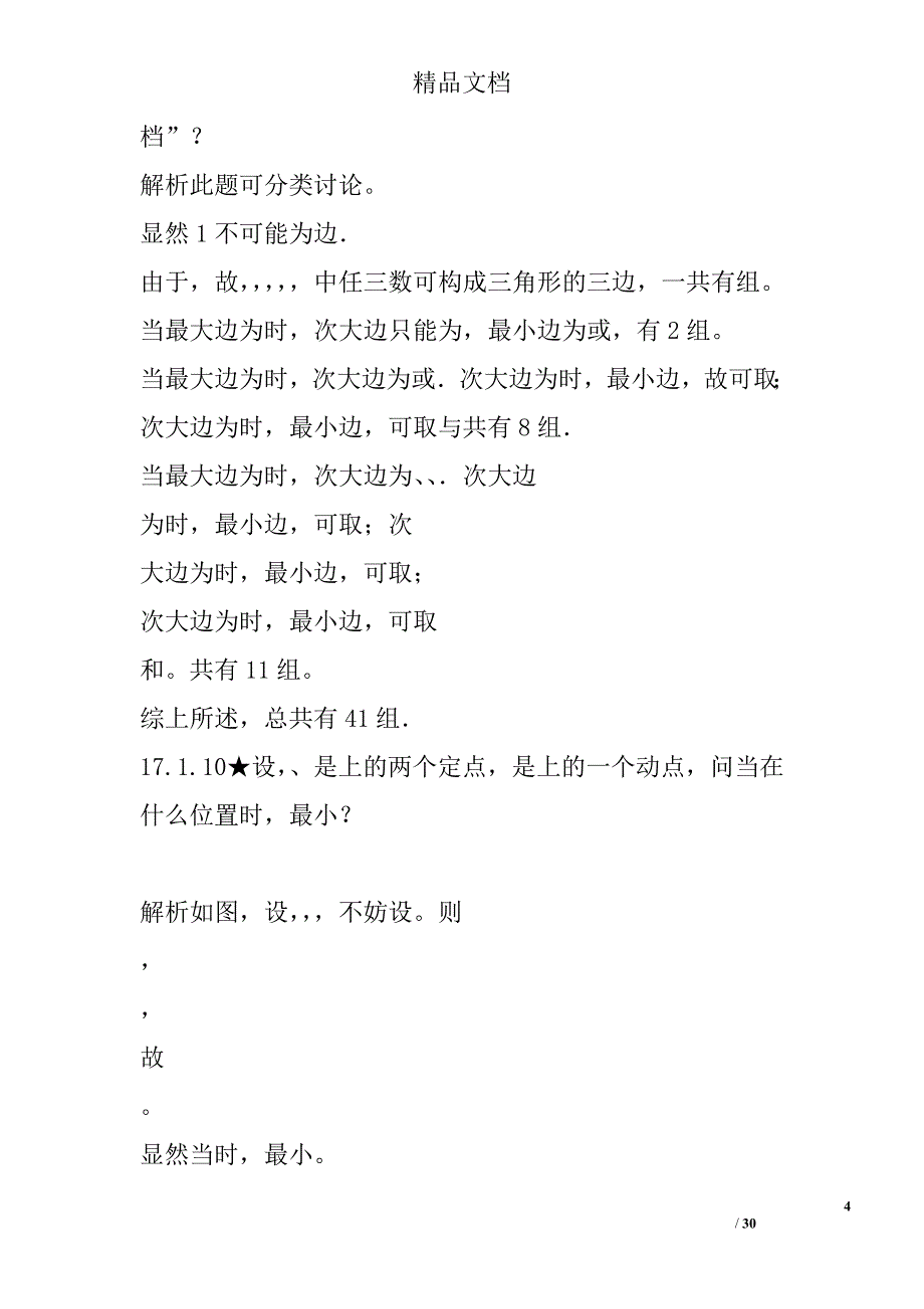 初中数学第17章几何不等式与极值问题竞赛专题复习人教版含答案_第4页