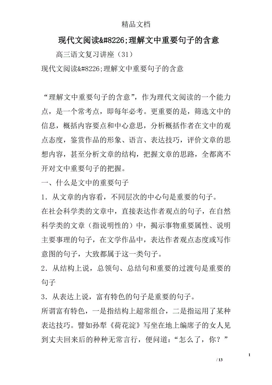 现代文阅读&#8226;理解文中重要句子的含意 精选_第1页