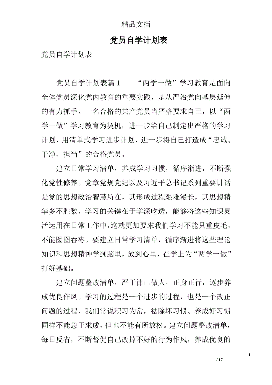 党员自学计划表 精选_第1页