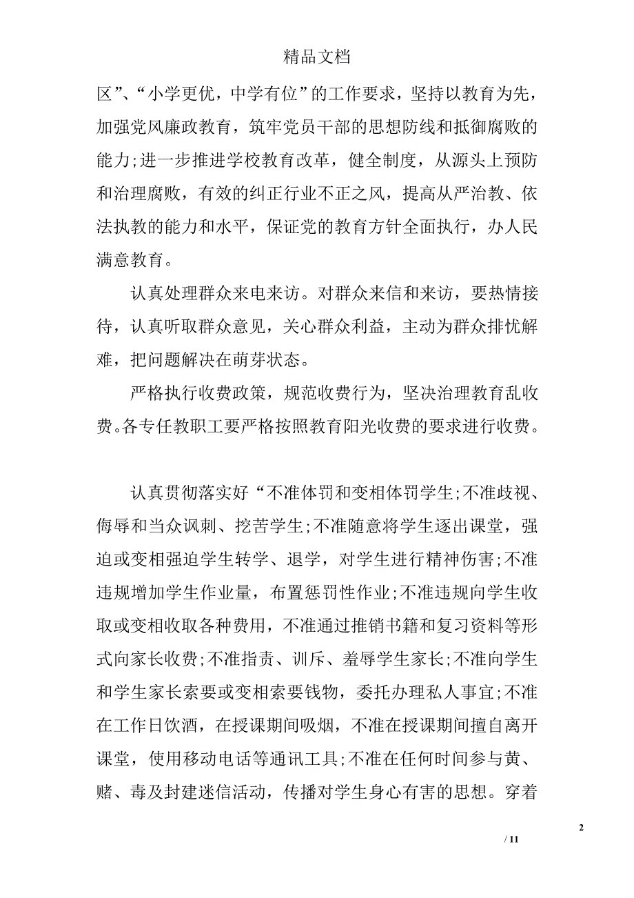 学校负责人与校级干部党风廉政责任书范文 精选_第2页