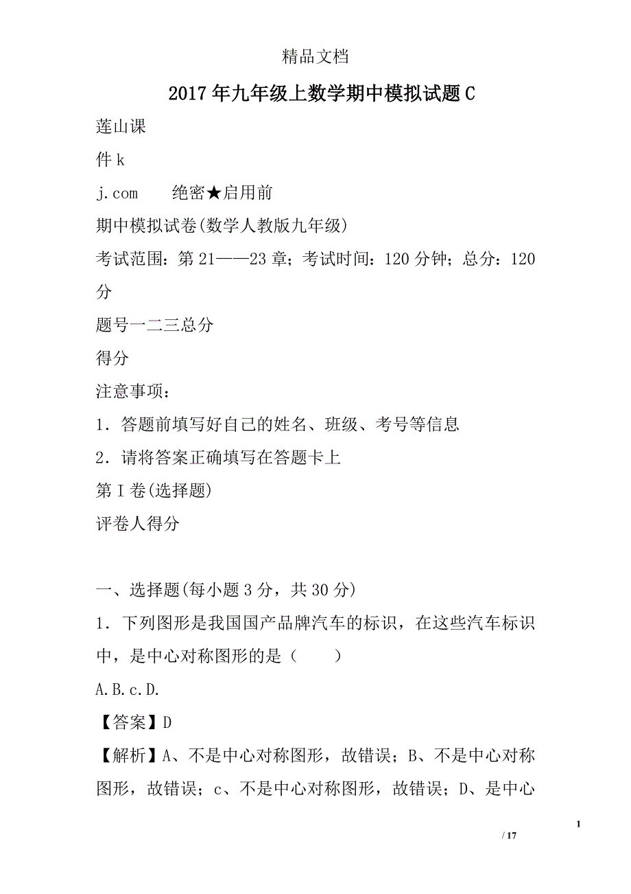 2017九年级上数学期中模拟试卷c_第1页