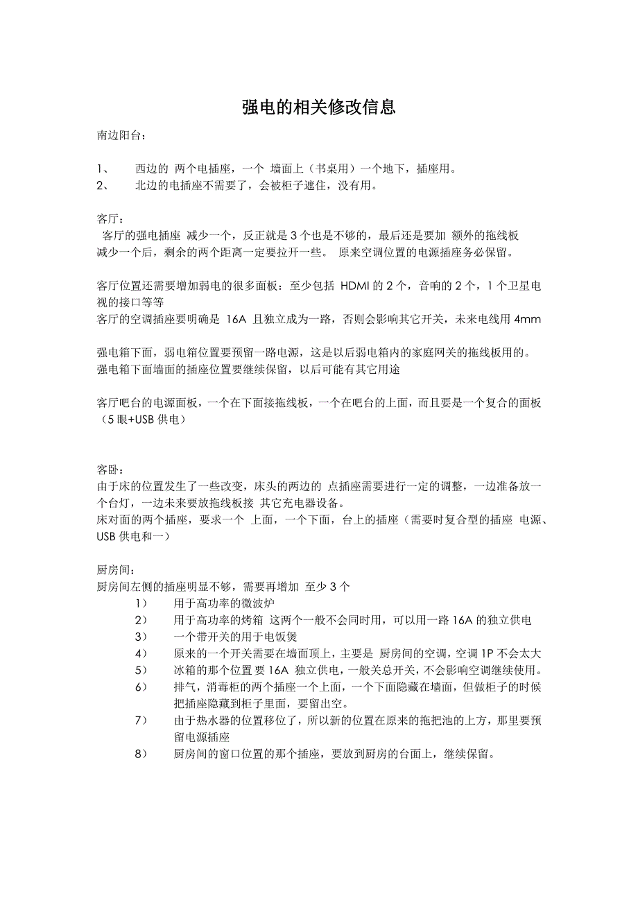 强电的相关修改信息_第1页