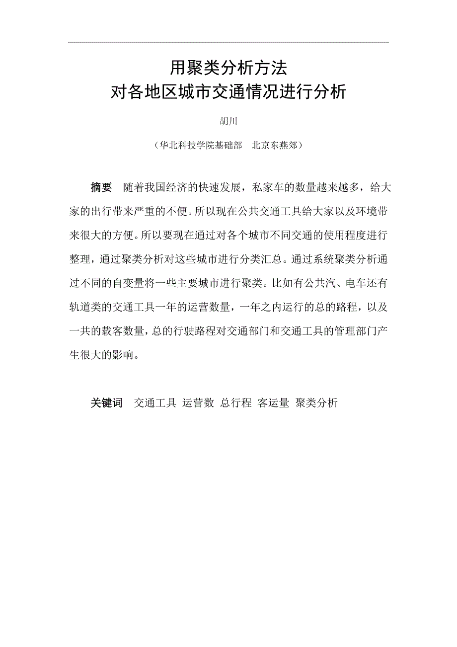 用聚类分析方法对各地区城市交通情况进行分析_第1页